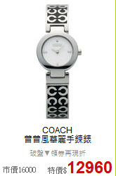 COACH<BR>
普普風華麗手鍊錶