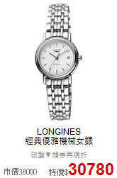 LONGINES<BR>
經典優雅機械女錶