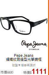 Pepe Jeans<BR>
編織紋路造型光學鏡框