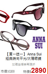 【買一送一】 Anna Sui<BR>
經典時尚平光/太陽眼鏡