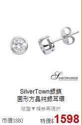 SilverTown銀鎮<BR>
圓形方晶純銀耳環