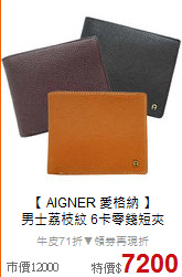 【 AIGNER 愛格納 】<BR>
男士荔枝紋 6卡零錢短夾