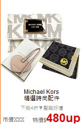 Michael Kors<BR>
精選時尚配件