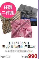 【BURBERRY 】<BR> 
男女方帕巾/領巾_任選二件