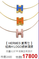 【 HERMES 愛馬仕 】<BR>
經典H LOGO銀飾項鍊