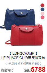 【 LONGCHAMP 】<BR>
LE PLIAGE CUIR羊皮斜背包