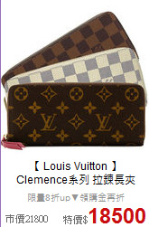 【 Louis Vuitton 】<BR>
Clemence系列 拉鍊長夾