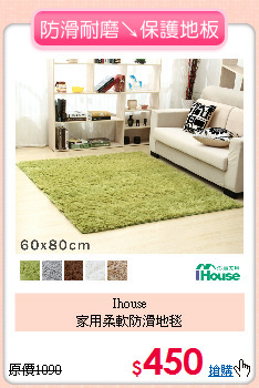 Ihouse<BR>
家用柔軟防滑地毯