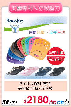 BackJoy超值特惠組<BR>
美姿墊+紓壓人字拖鞋