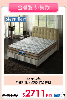 Sleep tight<BR>
3M防潑水護背彈簧床墊