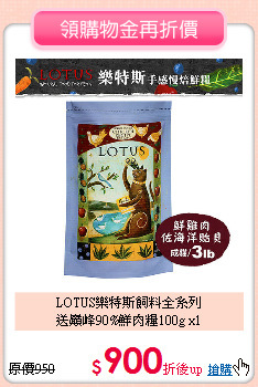 LOTUS樂特斯飼料全系列<BR>送巔峰90%鮮肉糧100g x1