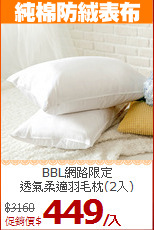 BBL網路限定<BR>
透氣柔適羽毛枕(2入)