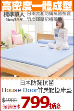 日本防蹣抗菌<BR>
House Door竹炭記憶床墊