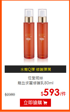 佐登妮絲<br>
龍血求麗修護乳80ml