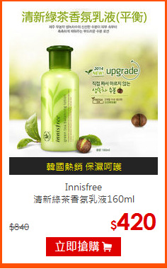 Innisfree <br>
清新綠茶香氛乳液160ml