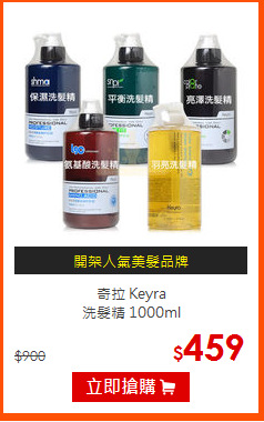 奇拉 Keyra<br>
洗髮精 1000ml