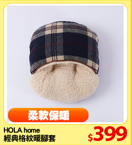 HOLA home
經典格紋暖腳套