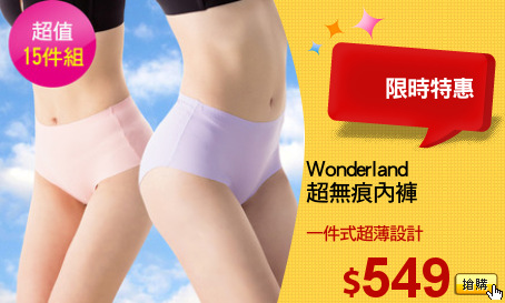 Wonderland 
超無痕內褲