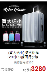 (買大送小) 復古鋁框<br>29吋PC鏡面行李箱