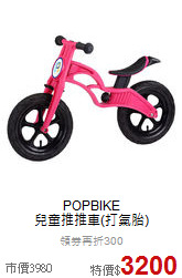 POPBIKE<br>
兒童推推車(打氣胎)