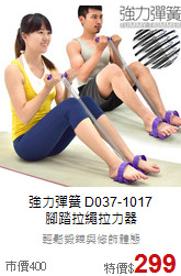 強力彈簧 D037-1017<BR>
腳踏拉繩拉力器