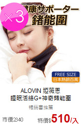 ALOVIN 婭薇恩<BR>睡眠活絡G+神奇鍺能圍