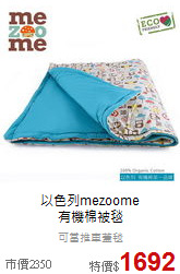 以色列mezoome<br>有機棉被毯