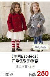 【美國Babylegs】<br>四季保暖手/襪套