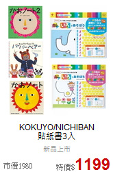 KOKUYO/NICHIBAN<br>
貼紙書3入