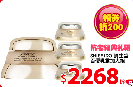 SHISEIDO 資生堂 
百優乳霜加大組