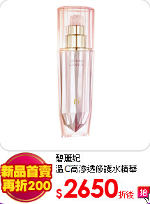 碧麗妃<br>
溫C高滲透修護水精華50ml