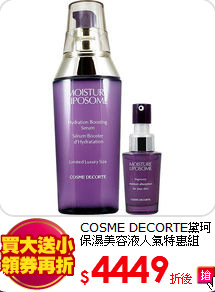 COSME DECORTE黛珂<br>
保濕美容液人氣特惠組