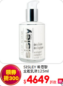 SISLEY 希思黎 <br>
全能乳液125ml