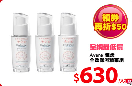 Avene 雅漾
全效保濕精華組