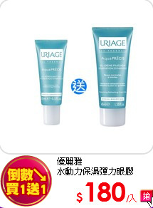 優麗雅<br>
水動力保濕彈力眼膠15ml