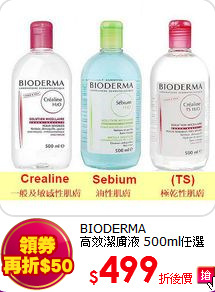 BIODERMA<br>
高效潔膚液 500ml任選