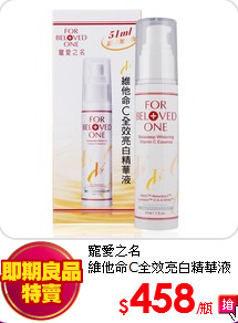 寵愛之名<br>
維他命C全效亮白精華液(51ml)