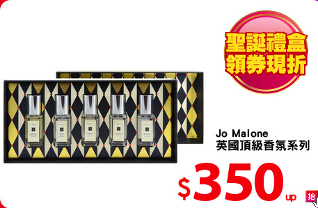 Jo Malone
英國頂級香氛系列