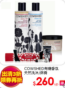 COWSHED有機香氛<br>
天然洗沐/保養