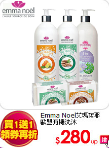 Emma Noel艾瑪諾耶<br>
歐盟有機洗沐