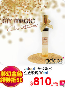 adopt' 愛朵香水 <br>
金色玫瑰30ml