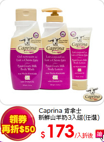 Caprina 肯拿士<BR>
新鮮山羊奶3入組(任選)