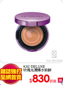 KAI DELUXE <br>
玫瑰光潤爆水粉餅