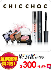 CHIC CHOC<BR>
雙采派對眼妝必勝組