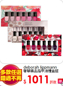 deborah lippmann<BR>
奢華精品指甲油禮盒組