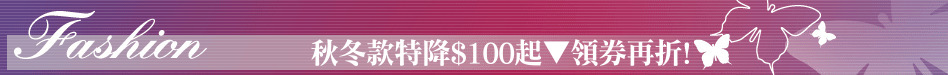 秋冬款特降$100起▼領券再折!