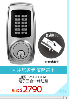 加安 G2X2D01AC
電子三合一輔助鎖