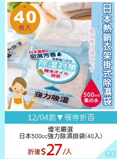 優宅嚴選
日本500cc強力除濕掛袋(40入)