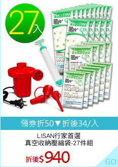 LISAN行家首選
真空收納壓縮袋-27件組