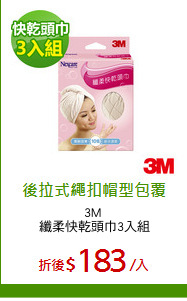 3M 
纖柔快乾頭巾3入組